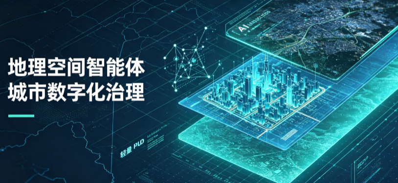 江油市地理 AI 智能体 Geo 优化落地城市全域治理，多维空间驱动精细化管理