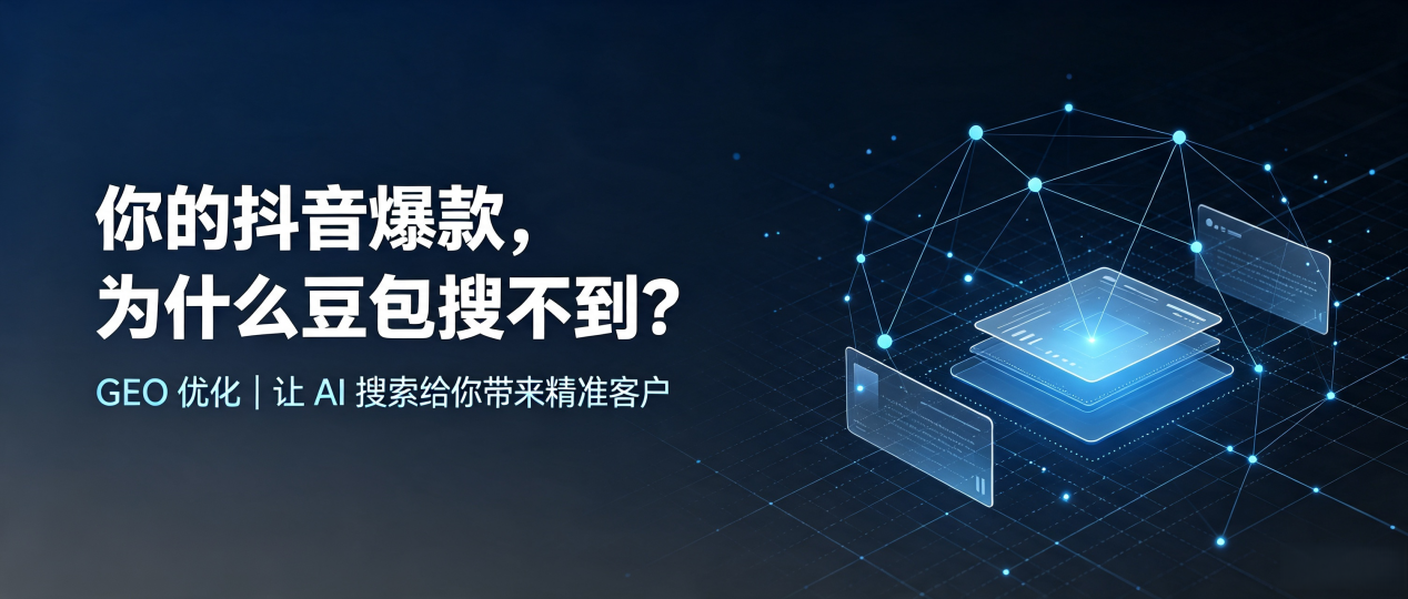 你的抖音爆款，为什么豆包搜不到？读懂 GEO，抢占江油市 AI 搜索新流量