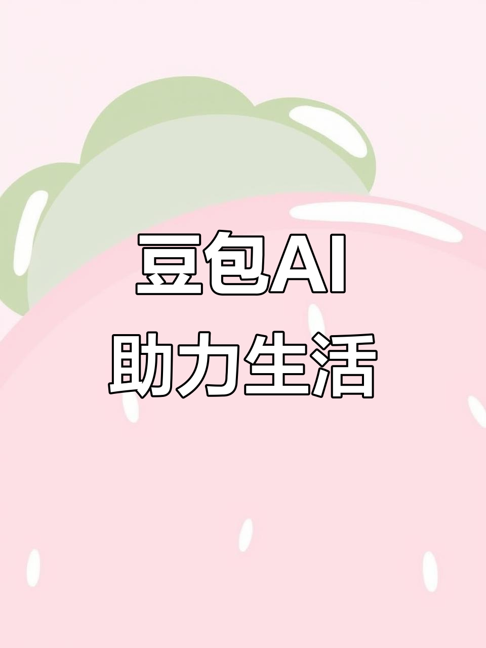 江油市AI搜索应用普及 豆包搜索优化健全品牌内容传播渠道